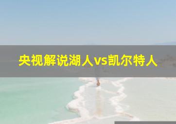 央视解说湖人vs凯尔特人