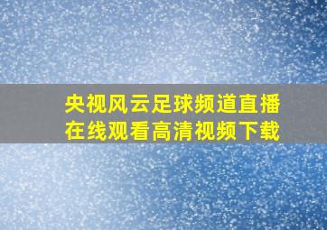 央视风云足球频道直播在线观看高清视频下载