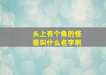 头上有个角的怪兽叫什么名字啊