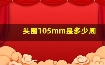 头围105mm是多少周