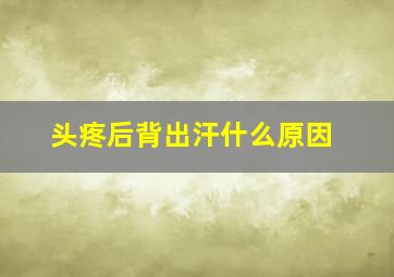 头疼后背出汗什么原因