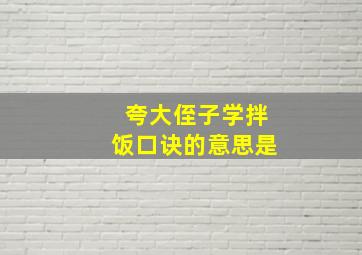 夸大侄子学拌饭口诀的意思是