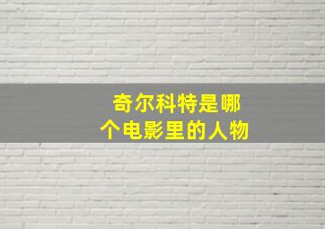 奇尔科特是哪个电影里的人物