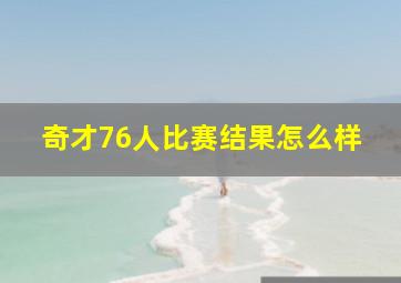 奇才76人比赛结果怎么样