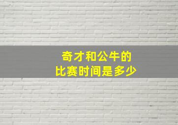 奇才和公牛的比赛时间是多少