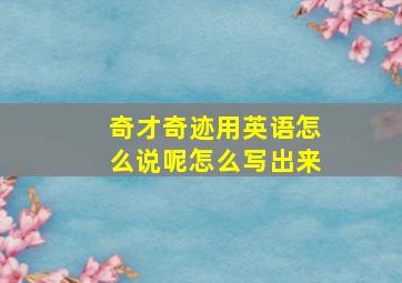 奇才奇迹用英语怎么说呢怎么写出来