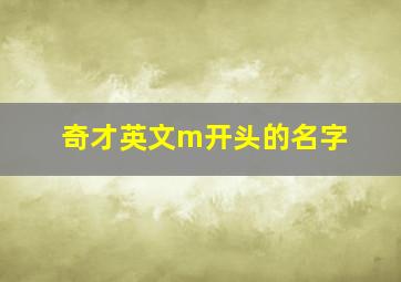 奇才英文m开头的名字