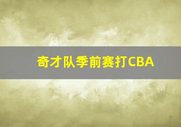 奇才队季前赛打CBA