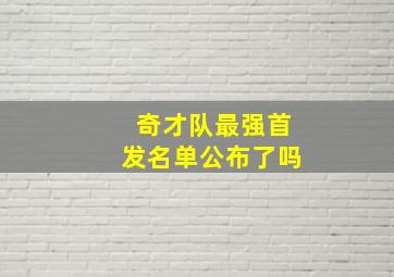 奇才队最强首发名单公布了吗