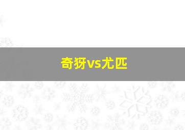 奇犽vs尤匹