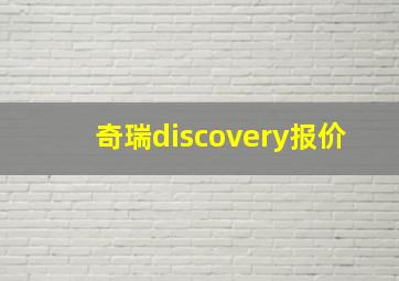 奇瑞discovery报价