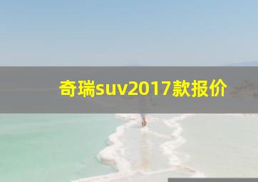 奇瑞suv2017款报价