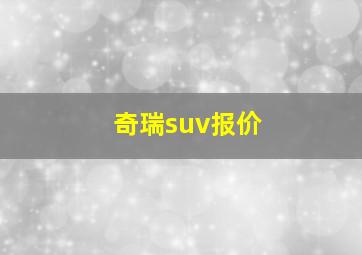 奇瑞suv报价