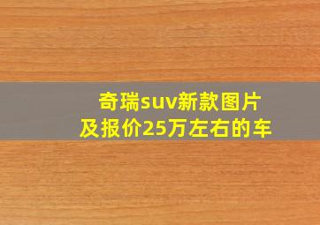 奇瑞suv新款图片及报价25万左右的车