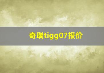 奇瑞tigg07报价