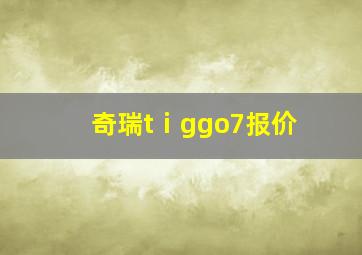 奇瑞tⅰggo7报价