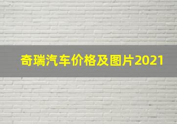 奇瑞汽车价格及图片2021