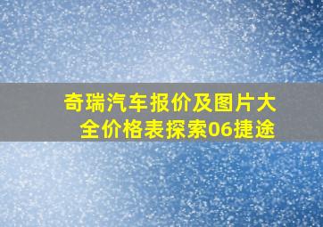 奇瑞汽车报价及图片大全价格表探索06捷途