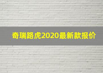 奇瑞路虎2020最新款报价