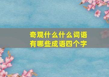 奇观什么什么词语有哪些成语四个字