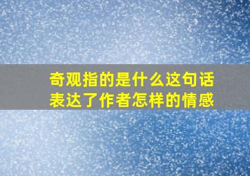 奇观指的是什么这句话表达了作者怎样的情感