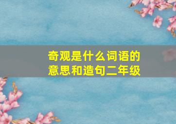 奇观是什么词语的意思和造句二年级