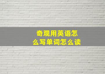 奇观用英语怎么写单词怎么读