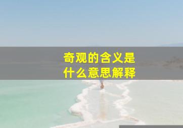 奇观的含义是什么意思解释