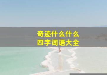 奇迹什么什么四字词语大全