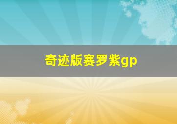 奇迹版赛罗紫gp