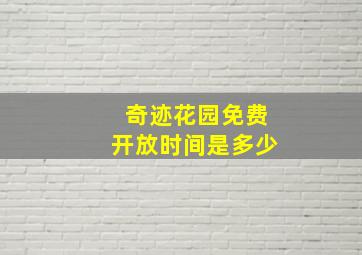 奇迹花园免费开放时间是多少