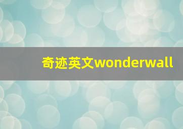 奇迹英文wonderwall