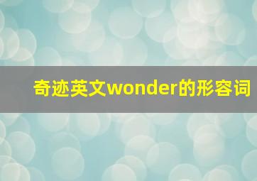 奇迹英文wonder的形容词