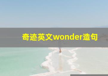 奇迹英文wonder造句