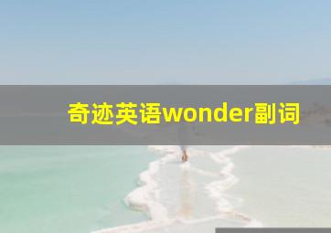 奇迹英语wonder副词