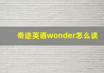 奇迹英语wonder怎么读