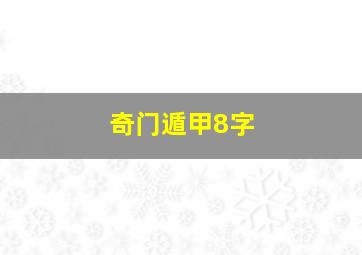 奇门遁甲8字