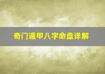 奇门遁甲八字命盘详解