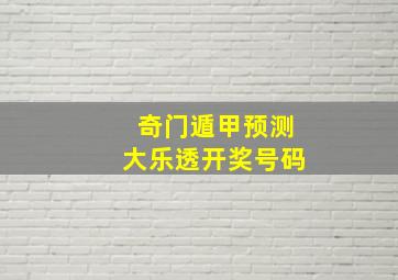 奇门遁甲预测大乐透开奖号码