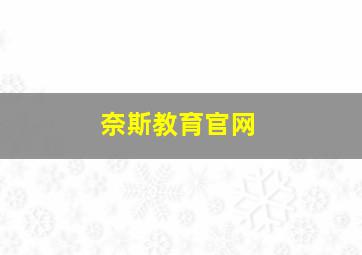 奈斯教育官网