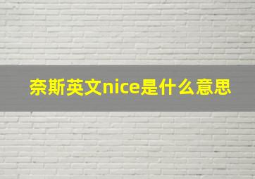 奈斯英文nice是什么意思