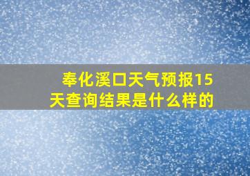 奉化溪口天气预报15天查询结果是什么样的