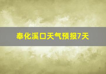 奉化溪口天气预报7天