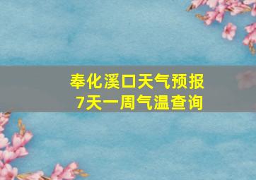 奉化溪口天气预报7天一周气温查询