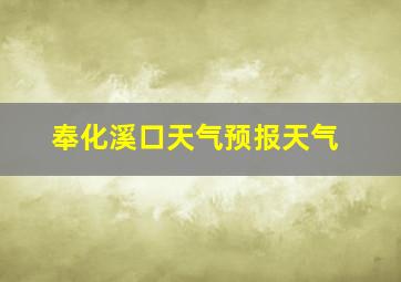 奉化溪口天气预报天气