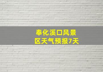 奉化溪口风景区天气预报7天