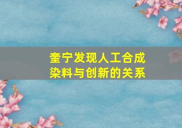 奎宁发现人工合成染料与创新的关系