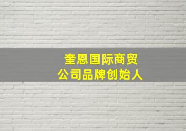 奎恩国际商贸公司品牌创始人