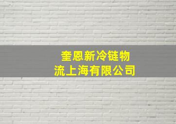 奎恩新冷链物流上海有限公司