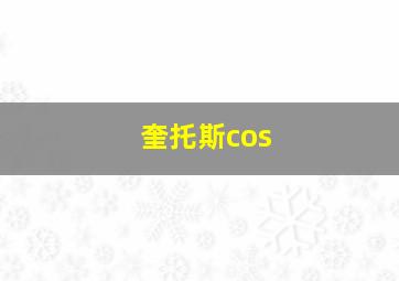 奎托斯cos